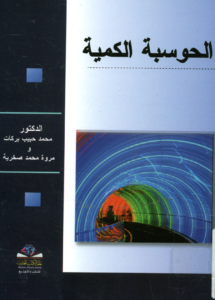 الحوسبة الكمية