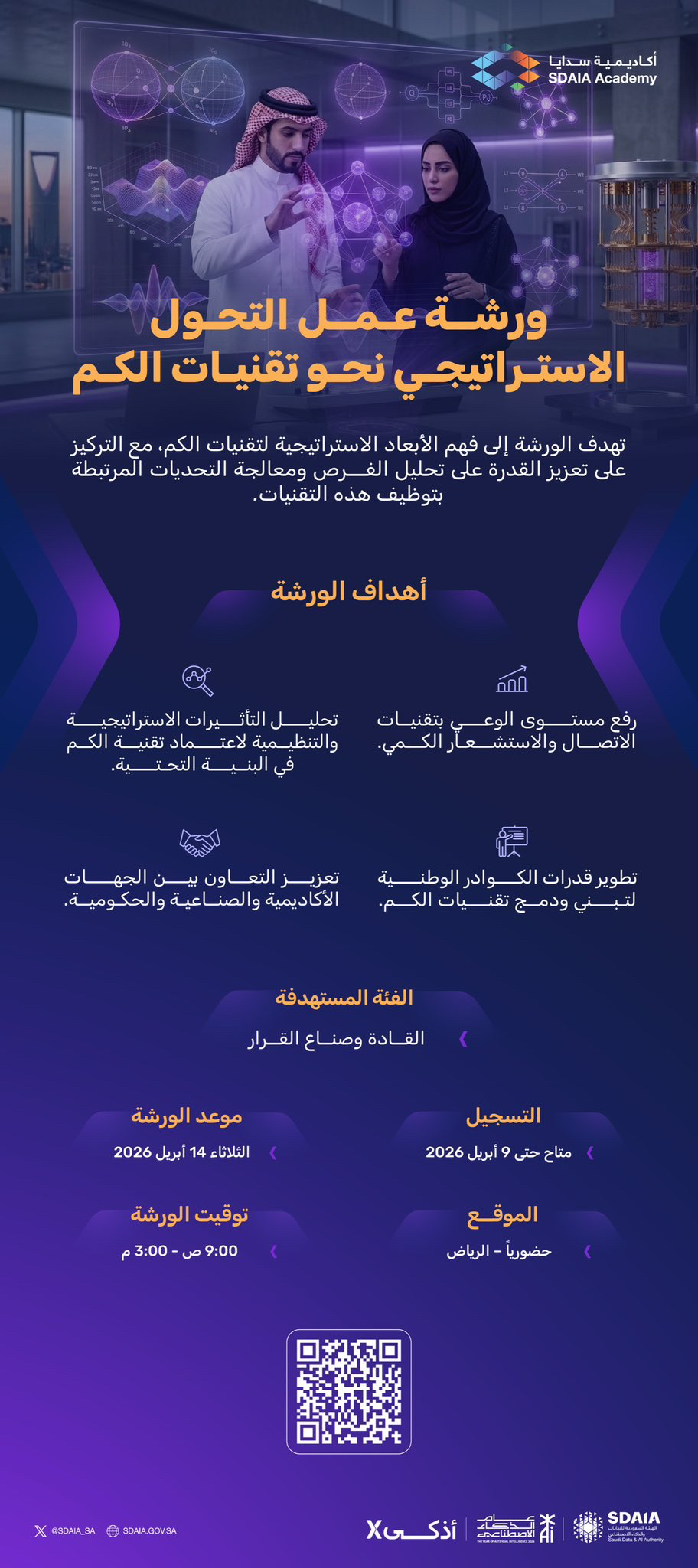 SDAIA تطلق أول ورشة عمل للتحول الاستراتيجي نحو تقنيات الكم في الرياض