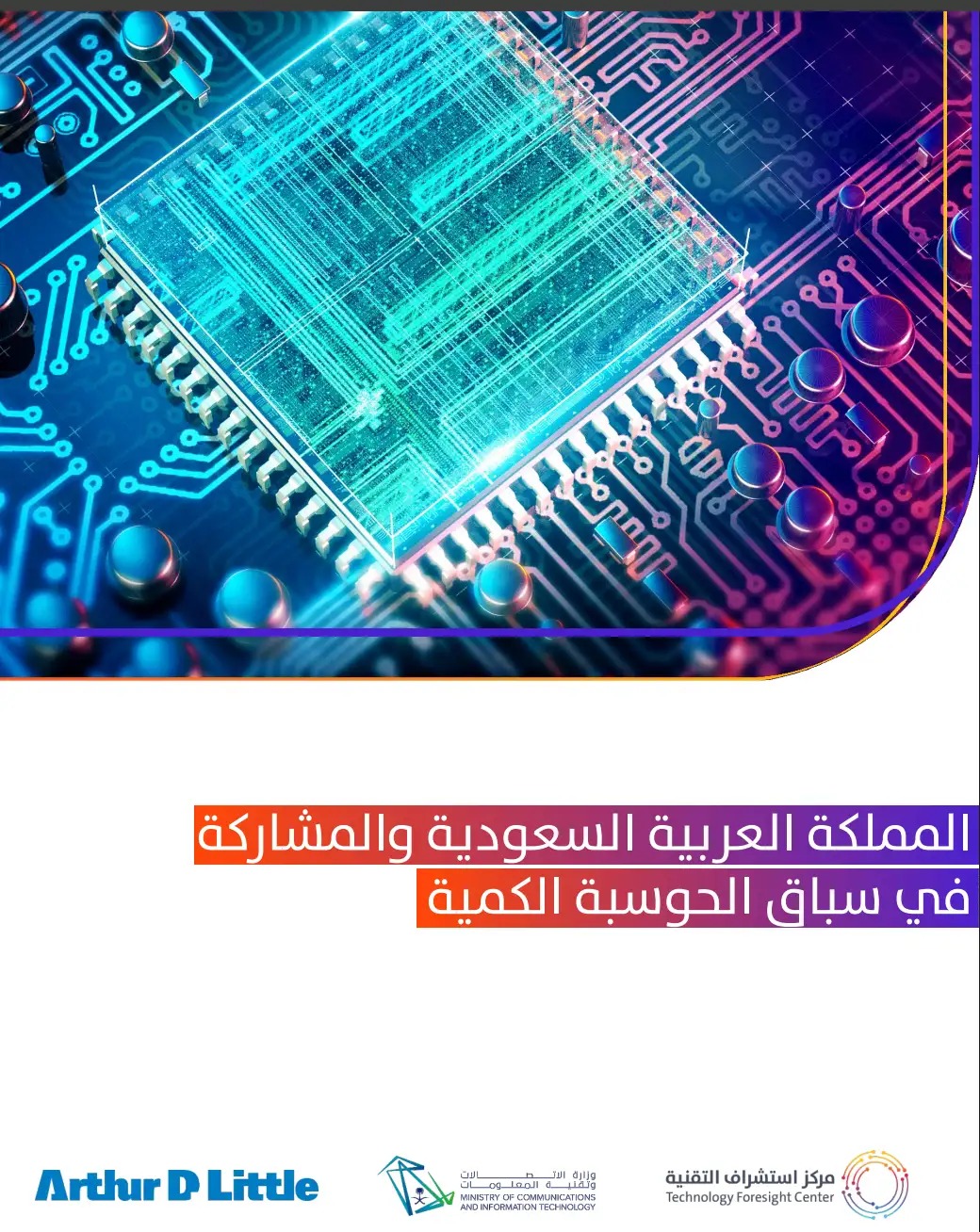 تقرير MCIT — المملكة في سباق الحوسبة الكمية العالمي