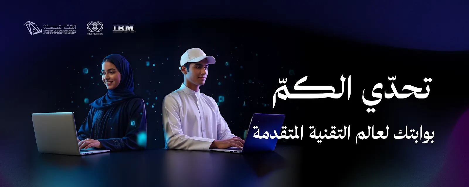 تحدي الكم — مسابقة وطنية بمشاركة MCIT وIBM وNEOM وجامعة تبوك وSQTA