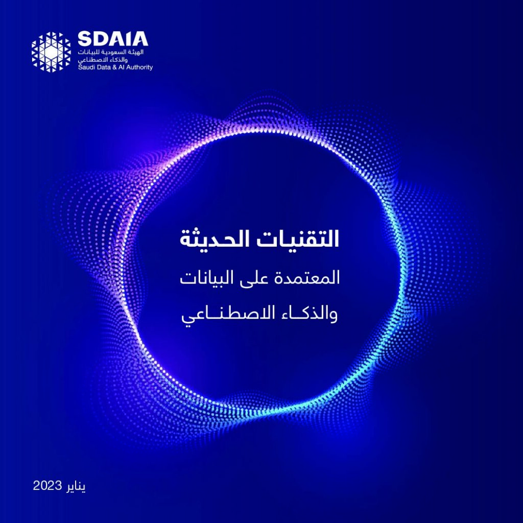 التقنيات الحديثة المعتمدة على البيانات والذكاء الاصطناعي
