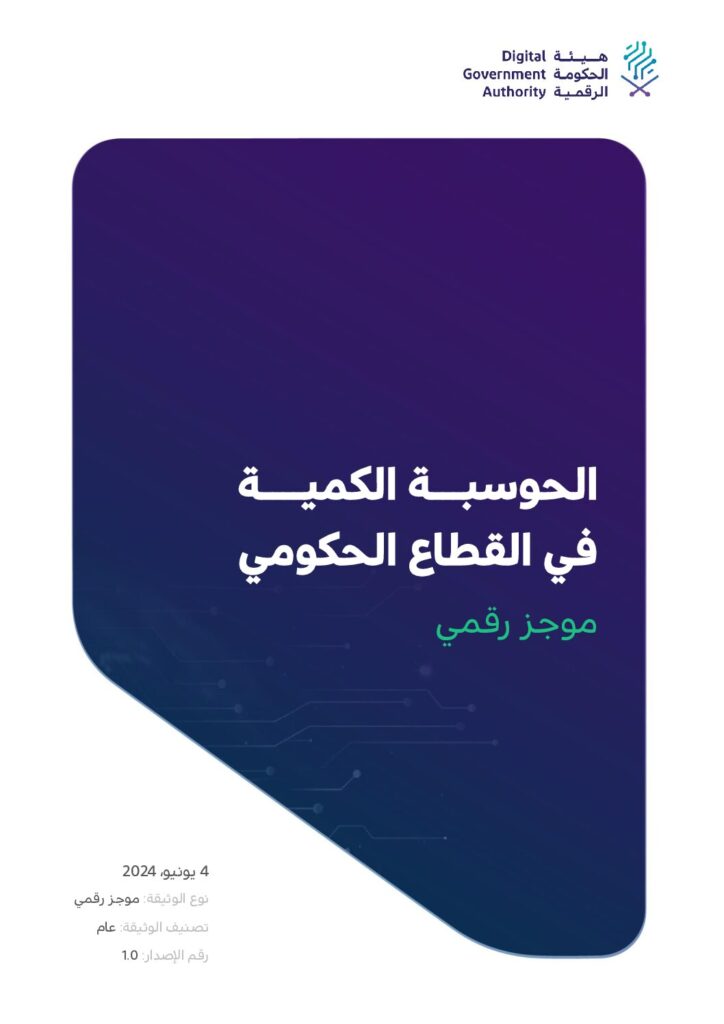 الحوسبة الكمية في القطاع الحكومي