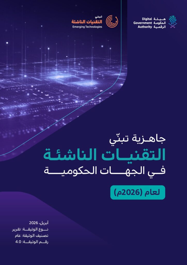 جاهزية تبني التقنيات الناشئة في الجهات الحكومية لعام 2026م