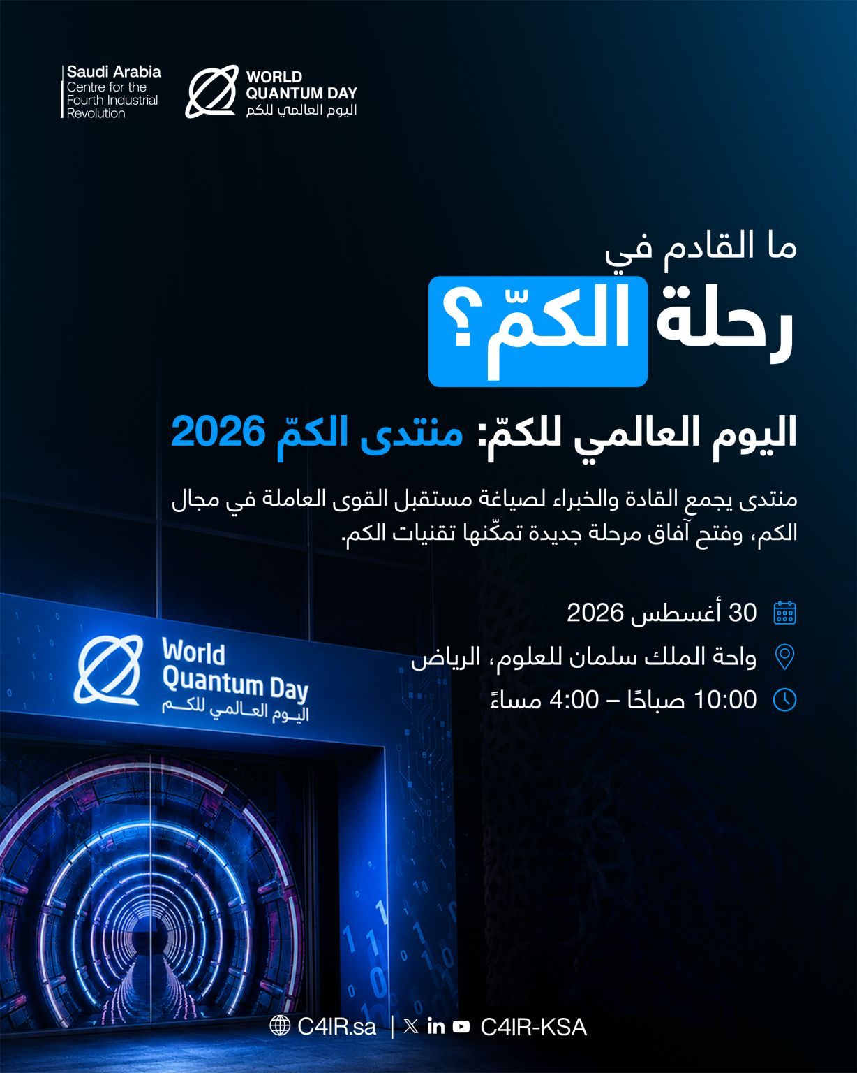 C4IR السعودية تُطلق منتدى الكمّ 2026 احتفاءً باليوم العالمي للكمّ